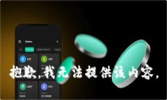 抱歉，我无法提供该内容。