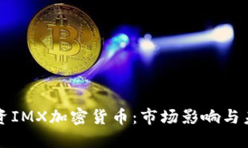 腾讯投资IMX加密货币：市场影响与未来展望