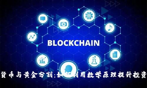 加密货币与黄金分割：如何利用数学原理提升投资策略