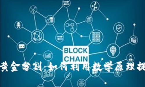加密货币与黄金分割：如何利用数学原理提升投资策略