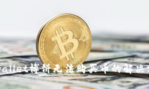 tpwallet博饼无法购买币的解决方案