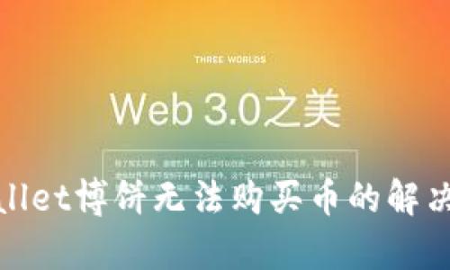 tpwallet博饼无法购买币的解决方案