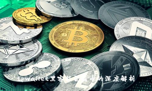 tpwallet黑客能否盗币的深度解析