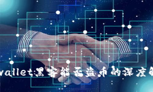 tpwallet黑客能否盗币的深度解析