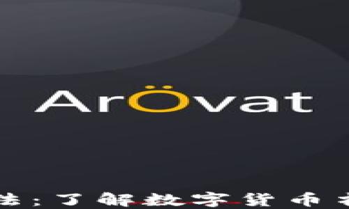 
美国加密货币书法：了解数字货币书法的演变与影响