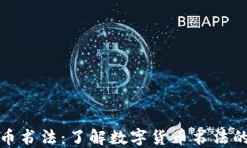 
美国加密货币书法：了解数字货币书法的演变与影响