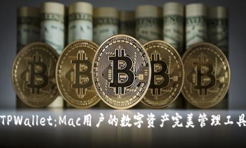 TPWallet：Mac用户的数字资产完美管理工具