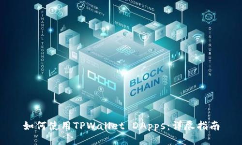 如何使用TPWallet DApps：详尽指南