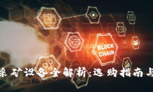 加密货币采矿设备全解析：选购指南与使用技巧