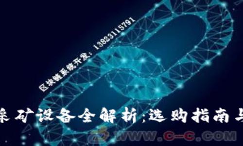 加密货币采矿设备全解析：选购指南与使用技巧