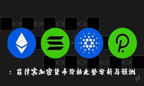 : 菲律宾加密货币价格走势分析与预测