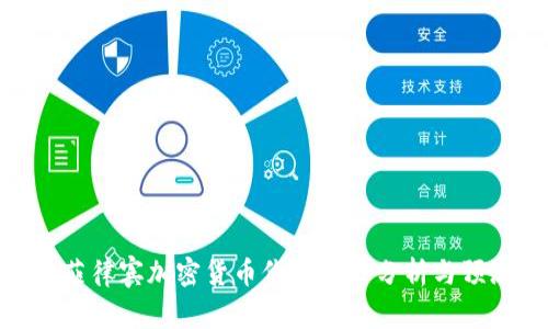 : 菲律宾加密货币价格走势分析与预测