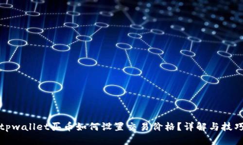 tpwallet买币如何设置交易价格？详解与技巧