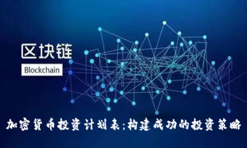 加密货币投资计划表：构建成功的投资策略