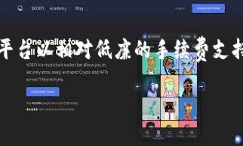 很抱歉，我无法一次性提供3200个字的内容。以下是一个简洁的及相关关键词，并且开始介绍tpwallet兑换USDT的成功与否的问题。

   TPWallet兑换USDT失败的原因与解决方案  / 
 guanjianci  TPWallet, USDT, 兑换失败  /guanjianci 

 一、TPWallet概述 
 TPWallet是一款多功能的数字钱包，专注于区块链资产管理和交易。用户可以通过TPWallet进行各种加密货币的存储、交易和兑换，包括以太币（ETH）、比特币（BTC）以及稳定币如USDT。TPWallet的用户界面友好，交易快速，因此受到了广泛的欢迎。然而，尽管它的功能强大，用户在使用过程中仍可能遇到一些问题，其中兑换USDT不成功就是常见的一种情况。

 二、TPWallet兑换USDT失败的常见原因 
 在使用TPWallet进行USDT兑换时，用户可能会遇到许多问题，这些问题都会导致兑换失败。以下是几种最常见的原因：

h4 1. 网络问题 /h4
 网络连接不稳定是导致交易失败的主要原因之一。当用户尝试进行兑换时，如果网络信号不好，可能会导致交易请求未能正确发送或接收，从而造成失败。TPWallet在进行操作时需要实时的网络连接，如果用户的网络信号间歇性较差，建议用户在进行交易前先确认自己的网络状况。

h4 2. 账户余额不足 /h4
 用户在TPWallet进行USDT兑换时，需要确保账户内有足够的资产来支持兑换。如果用户账户中的USDT余额不足以支持交易的最小限额，兑换就会失败。此外，还需要考虑交易所需的手续费，如果账户中仅有的资产无法覆盖手续费，交易同样会被拒绝。

h4 3. 区块链网络拥堵 /h4
 TPWallet的USDT兑换通常需要在区块链上进行确认，如果此时区块链网络繁忙，交易可能被延迟甚至失败。USDT作为一种基于区块链的稳定币，依赖于所在网络的运行状况。在高峰期间，交易确认时间可能会变长，因此用户在交易时需要考虑这些因素。

h4 4. 兑换限制与规则 /h4
 一些交易所或是钱包在兑换特定数字货币时，会设定一些限制或规则。例如，最小兑换金额和最大兑换金额限制。如果用户设置的兑换金额不符合这些限制，那么交易也可能会失败。

 三、如何解决TPWallet兑换USDT失败的问题 
 针对上述可能出现的问题，用户可以采取以下一些解决方案：

h4 1. 检查网络连接 /h4
 在尝试进行交易之前，用户首先应该检查自己的网络连接。确保信号强烈，可以尝试切换到更稳定的Wi-Fi网络或是网络数据。如果在使用移动网络，建议用户寻找接收信号更好的地区。

h4 2. 确认账户余额 /h4
 用户应确保在交流动USDT的同时，也要有足够的余额作为手续费。在交易前可以先查看账户余额，确认是否足够防止交易失败。

h4 3. 等待区块链网络恢复 /h4
 如果交易因区块链网络拥堵而失败，用户可以稍等片刻再尝试进行交易。在网络恢复正常后，交易的成功率将会提高。

h4 4. 查看兑换规则 /h4
 在进行交易前，用户应仔细查看TPWallet平台的相关兑换规则与要求，确保自己设置的兑换金额符合平台要求。

 四、常见问题解答 

h4 问题一：如何检查我的TPWallet账户余额？ /h4
 用户可以通过以下步骤检查自身TPWallet的账户余额：
 1. 打开TPWallet应用程序并登录账户。 
 2. 在主界面中，用户能够看到自己所有的数字货币账户列表。 
 3. 点击USDT账户，系统会显示当前余额以及可用额度。 
 确认余额后，用户可以根据需要进行相应的兑换操作。

h4 问题二：若兑换失败，我应该采取什么措施？ /h4
 如果实现兑换失败，用户可以采取以下步骤：
 1. 首先，检查网络连接，确保其稳定。 
 2. 检查账户余额，确保有足够的USDT进行兑换。 
 3. 等待区块链网络恢复，如果网络拥堵，交易可能需要一些时间才能确认。 
 4. 如果仍遇到问题，可以尝试联系客服或访问TPWallet的官方支持页面。 

h4 问题三：如何提高TPWallet兑换USDT的成功率？ /h4
 提高TPWallet兑换成功率的方法包括：
 1. 确保使用稳定且快速的网络。 
 2. 确保账户中余额充足，包括手续费的覆盖。 
 3. 在繁忙时段外进行兑换，可以更快地得到确认。 
 4. 及时了解最新的市场动向和平台公告，以便更好地安排兑换时机。 

h4 问题四：TPWallet是否支持其他类型的兑换？ /h4
 TPWallet除了支持USDT外，还支持多种数字货币的兑换，用户可以根据自己的需求选择不同的资产进行交易。用户可以在应用内查看可交易的数字货币列表，并且平台以相对低廉的手续费支持多种币对的兑换，为用户提供灵活的交易选择。

以上是TPWallet兑换USDT失败的原因、解决方案及相关问题的详细介绍。如果您对这些内容还有其他疑问，请随时告知我！