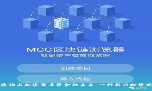 加密狗与加密货币资金的未来：一种新兴投资方式