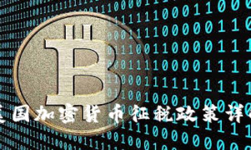 美国加密货币征税政策详解