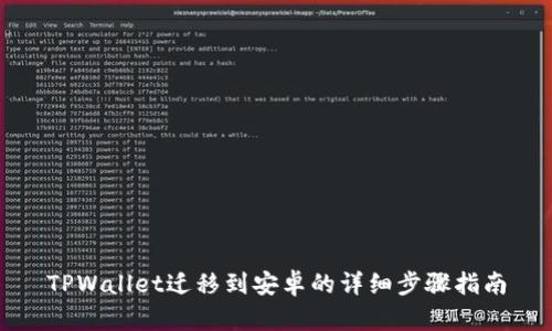 TPWallet迁移到安卓的详细步骤指南