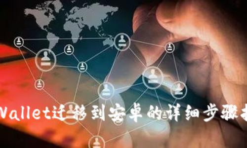 TPWallet迁移到安卓的详细步骤指南