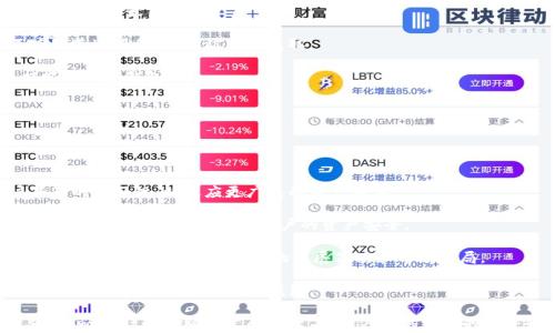 
tpwallet怎么查创建日期？详细解析及用户常见问题解答

关键词
tpwallet, 创建日期, 区块链钱包

---

tpwallet简介
tpwallet是一款基于区块链技术的钱包应用，旨在为用户提供安全、便捷的数字资产管理服务。随着数字货币的兴起，越来越多的人选择使用tpwallet来存储和管理他们的数字资产。然而，很多用户在使用tpwallet的过程中，可能会遇到关于钱包信息的查询问题，其中之一便是如何查找钱包的创建日期。

如何查找tpwallet的创建日期
要查找tpwallet的创建日期，用户首先需要理解钱包创建日期的重要性。钱包的创建日期既可以帮助用户管理自己的资产，也能在进行某些交易或活动时提供参考。

1. **使用tpwallet界面查询**：首先，打开tpwallet应用，登录到您的账户。大多数情况下，应用界面会在设置或账户信息中显示创建日期。如果没有直接的显示选项，您可能需要查看钱包的详细信息或相关记录。

2. **区块链浏览器查询**：每个tpwallet的钱包地址在区块链上都有其独特的记录。用户可以使用相关区块链浏览器，输入自己的钱包地址，查找与该地址相关的第一笔交易。第一笔交易发生的时间即为钱包的创建日期。

3. **查询支持团队**：如果以上方法都不适用，您可以尝试联系tpwallet的官方支持团队，询问如何获取创建日期。他们通常会为您提供所需的信息。

问题一：为什么我需要知道tpwallet的创建日期？
了解tpwallet的创建日期可以为用户提供不少便利。这不仅有助于用户管理自己的资产，还有助于在特定情况下确保交易的合法性和有效性。

1. **资产管理**：创建日期可以帮助用户梳理自己的资产。对于长期持有的资产，用户可能会想要了解自己何时开始投资，从而更好地评估其当前价值及未来潜力。

2. **交易合规性**：在某些国家和地区，监管要求用户在进行交易时，需要提供资产的来源信息。了解钱包的创建日期，有助于用户提供必要的合规性证明。

3. **避免安全隐患**：如果用户注意到自己的tpwallet创建日期比预期早，这可能意味着钱包的安全性有问题，用户可以据此采取相应的安全措施。

4. **备份与恢复**：钱包的创建日期也可能影响到备份和恢复过程。有些钱包会根据创建时间区分不同的备份策略，因此了解创建日期也有助于用户在需要时寻求帮助。

问题二：tpwallet的创建日期信息能够影响我的使用吗？
tpwallet的创建日期本身并不会直接影响用户的日常使用，但它确实在某些情况下发挥着重要作用。

1. **影响用户心态**：了解创建日期后，用户的使用心态可能会发生变化。例如，若创建日期较早，用户可能会对其资产的增值潜力抱有更高的期望；反之，若创建日期较近期，用户可能会更谨慎地进行投资。

2. **影响安全意识**：当用户知道自己的钱包创建日期后，会更加关注钱包的安全问题，尤其是当他们认识到自己在数字资产交易中的风险时。了解自己钱包的“年龄”有助于评估可能遭遇安全盗窃的风险。

3. **影响交易决策**：在进行某些交易时，钱包的创建日期能给用户提供有关该钱包是否合法和安全的信息，这对用户的交易决策有一定影响。

4. **影响长期规划**：如果用户希望根据创建日期评估资产的价值和潜力，这将影响他们未来的投资规划和风险管理策略。

问题三：如何确保tpwallet的安全性？
在使用tpwallet管理数字资产时，安全性是用户必须关注的关键问题。以下是一些确保tpwallet安全性的方法：

1. **使用强密码和双重验证**：用户在创建tpwallet时，应确保使用强密码，并及时启用双重验证。这会显著增加账户的安全性。

2. **定期更新客户端**：开发者会定期发布tpwallet的客户端更新，修复已知漏洞和提升安全措施。用户应及时更新，以确保软件处于最新状态。

3. **不分享敏感信息**：在使用tpwallet时，用户应避免在任何公共场合分享敏感信息，包括钱包地址、私钥等。任何人都不应知道这些信息，以防止被盗取。

4. **定期备份钱包**：用户应定期备份自己的钱包，并将备份信息保存在安全、冷藏的地方。备份将帮助用户在手机丢失或损坏时恢复钱包。

5. **保持警惕**：用户在使用tpwallet时应保持警惕，反映任何可疑活动。定期检查交易记录，确保无未经授权的操作。

问题四：tpwallet的未来发展趋势如何？
随着区块链技术的不断发展，tpwallet作为一种重要的数字资产管理工具，其未来发展前景广阔。

1. **功能扩展**：预计tpwallet将不断增强其功能。例如，增加对更多加密货币的支持、提供更丰富的交易功能，并提高用户界面的友好性，以适应更广泛的用户群体。

2. **安全性提升**：随着黑客技术的演进，tpwallet的开发团队也可能会为其用户提供更强大的安全功能，比如生物识别技术、分布式存储等，以保护用户的资产安全。

3. **市场适应性**：随着各国对数字货币监管政策的变化，tpwallet将需要及时适应市场需求，确保其合规性和合法性。这可能会影响其在全球范围内的发展策略和市场布局。

4. **用户教育**：随着tpwallet的普及，用户教育显得尤为重要。未来，tpwallet或许会提供更多培训资源，帮助用户更好地了解如何安全、有效地使用钱包。

tpwallet作为一种现代数字钱包工具，正在逐步成为数字经济的重要组成部分。未来，随着技术的不断升级与用户需求的变化，tpwallet必将继续发展壮大，为用户提供更好的服务和体验。