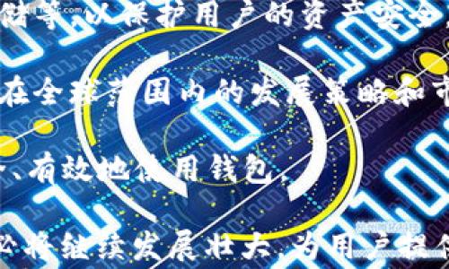 
tpwallet怎么查创建日期？详细解析及用户常见问题解答

关键词
tpwallet, 创建日期, 区块链钱包

---

tpwallet简介
tpwallet是一款基于区块链技术的钱包应用，旨在为用户提供安全、便捷的数字资产管理服务。随着数字货币的兴起，越来越多的人选择使用tpwallet来存储和管理他们的数字资产。然而，很多用户在使用tpwallet的过程中，可能会遇到关于钱包信息的查询问题，其中之一便是如何查找钱包的创建日期。

如何查找tpwallet的创建日期
要查找tpwallet的创建日期，用户首先需要理解钱包创建日期的重要性。钱包的创建日期既可以帮助用户管理自己的资产，也能在进行某些交易或活动时提供参考。

1. **使用tpwallet界面查询**：首先，打开tpwallet应用，登录到您的账户。大多数情况下，应用界面会在设置或账户信息中显示创建日期。如果没有直接的显示选项，您可能需要查看钱包的详细信息或相关记录。

2. **区块链浏览器查询**：每个tpwallet的钱包地址在区块链上都有其独特的记录。用户可以使用相关区块链浏览器，输入自己的钱包地址，查找与该地址相关的第一笔交易。第一笔交易发生的时间即为钱包的创建日期。

3. **查询支持团队**：如果以上方法都不适用，您可以尝试联系tpwallet的官方支持团队，询问如何获取创建日期。他们通常会为您提供所需的信息。

问题一：为什么我需要知道tpwallet的创建日期？
了解tpwallet的创建日期可以为用户提供不少便利。这不仅有助于用户管理自己的资产，还有助于在特定情况下确保交易的合法性和有效性。

1. **资产管理**：创建日期可以帮助用户梳理自己的资产。对于长期持有的资产，用户可能会想要了解自己何时开始投资，从而更好地评估其当前价值及未来潜力。

2. **交易合规性**：在某些国家和地区，监管要求用户在进行交易时，需要提供资产的来源信息。了解钱包的创建日期，有助于用户提供必要的合规性证明。

3. **避免安全隐患**：如果用户注意到自己的tpwallet创建日期比预期早，这可能意味着钱包的安全性有问题，用户可以据此采取相应的安全措施。

4. **备份与恢复**：钱包的创建日期也可能影响到备份和恢复过程。有些钱包会根据创建时间区分不同的备份策略，因此了解创建日期也有助于用户在需要时寻求帮助。

问题二：tpwallet的创建日期信息能够影响我的使用吗？
tpwallet的创建日期本身并不会直接影响用户的日常使用，但它确实在某些情况下发挥着重要作用。

1. **影响用户心态**：了解创建日期后，用户的使用心态可能会发生变化。例如，若创建日期较早，用户可能会对其资产的增值潜力抱有更高的期望；反之，若创建日期较近期，用户可能会更谨慎地进行投资。

2. **影响安全意识**：当用户知道自己的钱包创建日期后，会更加关注钱包的安全问题，尤其是当他们认识到自己在数字资产交易中的风险时。了解自己钱包的“年龄”有助于评估可能遭遇安全盗窃的风险。

3. **影响交易决策**：在进行某些交易时，钱包的创建日期能给用户提供有关该钱包是否合法和安全的信息，这对用户的交易决策有一定影响。

4. **影响长期规划**：如果用户希望根据创建日期评估资产的价值和潜力，这将影响他们未来的投资规划和风险管理策略。

问题三：如何确保tpwallet的安全性？
在使用tpwallet管理数字资产时，安全性是用户必须关注的关键问题。以下是一些确保tpwallet安全性的方法：

1. **使用强密码和双重验证**：用户在创建tpwallet时，应确保使用强密码，并及时启用双重验证。这会显著增加账户的安全性。

2. **定期更新客户端**：开发者会定期发布tpwallet的客户端更新，修复已知漏洞和提升安全措施。用户应及时更新，以确保软件处于最新状态。

3. **不分享敏感信息**：在使用tpwallet时，用户应避免在任何公共场合分享敏感信息，包括钱包地址、私钥等。任何人都不应知道这些信息，以防止被盗取。

4. **定期备份钱包**：用户应定期备份自己的钱包，并将备份信息保存在安全、冷藏的地方。备份将帮助用户在手机丢失或损坏时恢复钱包。

5. **保持警惕**：用户在使用tpwallet时应保持警惕，反映任何可疑活动。定期检查交易记录，确保无未经授权的操作。

问题四：tpwallet的未来发展趋势如何？
随着区块链技术的不断发展，tpwallet作为一种重要的数字资产管理工具，其未来发展前景广阔。

1. **功能扩展**：预计tpwallet将不断增强其功能。例如，增加对更多加密货币的支持、提供更丰富的交易功能，并提高用户界面的友好性，以适应更广泛的用户群体。

2. **安全性提升**：随着黑客技术的演进，tpwallet的开发团队也可能会为其用户提供更强大的安全功能，比如生物识别技术、分布式存储等，以保护用户的资产安全。

3. **市场适应性**：随着各国对数字货币监管政策的变化，tpwallet将需要及时适应市场需求，确保其合规性和合法性。这可能会影响其在全球范围内的发展策略和市场布局。

4. **用户教育**：随着tpwallet的普及，用户教育显得尤为重要。未来，tpwallet或许会提供更多培训资源，帮助用户更好地了解如何安全、有效地使用钱包。

tpwallet作为一种现代数字钱包工具，正在逐步成为数字经济的重要组成部分。未来，随着技术的不断升级与用户需求的变化，tpwallet必将继续发展壮大，为用户提供更好的服务和体验。