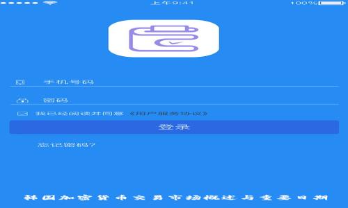 韩国加密货币交易市场概述与重要日期
