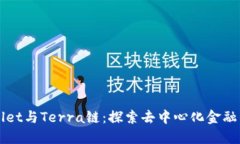 TPWallet与Terra链：探索去中心化金融的未来
