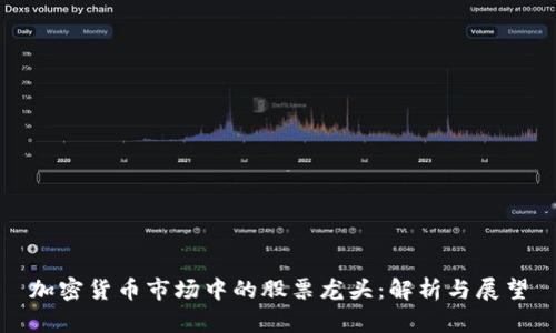 加密货币市场中的股票龙头：解析与展望