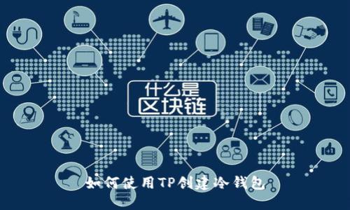 如何使用TP创建冷钱包
