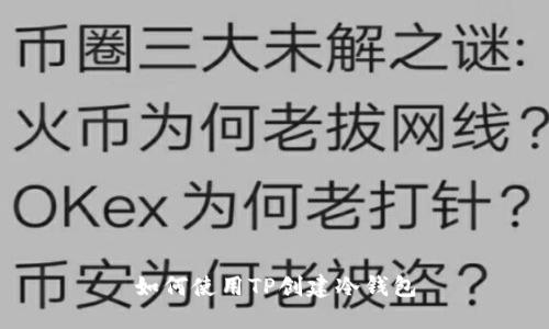 如何使用TP创建冷钱包
