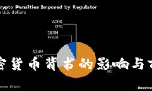 脸书加密货币背书的影响与前景分析