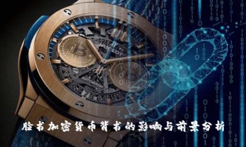 脸书加密货币背书的影响与前景分析