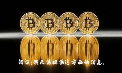 错误：我无法提供这方面的信息。
