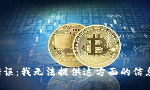 错误：我无法提供这方面的信息。