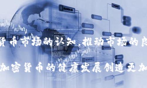 baioti意大利法院拒绝加密货币：案例分析与影响/baioti
意大利法院, 加密货币, 法律影响/guanjianci

随着数字货币的迅速崛起，各国对其法律地位的态度也各不相同。意大利作为一个传统的金融市场，在面对加密货币时采取了相对谨慎的态度。最近，意大利法院拒绝认可某些区块链技术加密货币的合法性，引发了广泛的讨论。这一判决不仅对意大利的加密货币行业产生了直接影响，也为全球范围内的数字货币法律框架提供了新的思考方向。

本文将详细分析意大利法院拒绝加密货币的背景、法律依据、影响以及如何在未来应对这一趋势。同时，我们也将回答一些相关问题，深入探讨加密货币在意大利乃至全球的法律地位及其发展的未来。

一、意大利法院拒绝加密货币的背景
随着比特币等加密货币的不断普及，越来越多的投资者和企业开始参与这一市场。与此同时，各国政府和金融监管机构纷纷开始制定相关政策以规范这一新兴市场。意大利政府在这一进程中表现得相对谨慎，尤其是在法律层面的明确性上。

意大利法院的判决源于一起与加密货币相关的争议，具体情况为某公司因其ICO（首次代币发行）遭到投资者的起诉，投资者认为该ICO未履行其承诺，导致他们的投资受损。在审理过程中，法院首先需要考虑加密货币的法律定义及其在意大利法律框架中的定位。

在对加密货币的性质进行深入分析后，法院认为加密货币并不符合意大利国家银行法及相关金融法规的规定，因此拒绝承认该加密货币的合法性。这一判决引发了多方关注，成为讨论加密货币法律地位的一个新案例。

二、相关法律依据分析
意大利法院在拒绝加密货币合法性时，主要依赖于以下几点法律依据：

首先，意大利的金融监管机构（如意大利银行）明确表示加密货币不被视为法定货币，而是作为虚拟资产进行监管。这一立场导致加密货币在法律上受到限制，尤其是在投资保护方面。

其次，根据欧盟的相关法规，数字资产的界定尚不明确，使得各成员国在处理此类问题时缺乏一致性。法院在判决中提到，意大利的金融市场特别注重对投资者的保护，而加密货币的波动性和潜在风险使其不符合这一要求。

最后，法院指出，加密货币的匿名性和缺乏透明度可能使其成为洗钱和其他金融犯罪的工具，因此在法律层面上需要更加严谨的监管措施。这些因素共同构成了判决的法律依据，使得法院能够合理地拒绝加密货币在意大利市场的合法性。

三、法院判决的影响
意大利法院拒绝承认加密货币合法性具有深远的影响。这一判决不仅直接影响了意大利本土的加密货币项目，还可能在国际范围内产生连锁反应。

首先，意大利的这一判决可能导致更多的加密货币项目选择撤回或调整其在意大利市场的业务，投资者的信心也可能因此受到打击。由于缺乏法律保护，很多投资者可能不愿意在这一市场中冒险。

其次，这一判决可能促使其他国家和地区审视其法律对加密货币的态度。尤其是一些对加密货币持开放态度的国家，可能会考虑在法律框架上进行改革，以避免因追随意大利的判决而导致市场的萎缩。

最后，意大利法院拒绝加密货币的判决可能会引发有关消费者保护和金融监管的更广泛讨论，为未来的立法提供借鉴。这可能促使建立更加完善的法律框架，以适应加密货币市场的快速发展。

四、未来的法律框架与加密货币
随着数字经济的不断发展，如何规范和管理加密货币将成为未来各国政府面临的重要挑战。意大利的判决虽然短期内可能带来一些负面影响，但也催生了对加密货币应如何合规和合法化的更广泛讨论。

各国可以考虑的策略包括，加强对加密货币的监管，通过立法明确加密货币的法律地位，制定相应的消费者保护措施，促进合法合规的加密资产发展。这样可以在一定程度上保护投资者的利益，同时推动技术创新。

与此同时，国际间的合作也是推动加密货币法律规范的重要途径。通过各国之间的对话和合作，可以形成相对统一的规范，避免因各国政策不一致而导致的市场混乱。

相关问题解答

问题1：加密货币的法律定义是什么？
加密货币作为新兴的数字资产，至今尚未在全球范围内形成统一的法律定义。各个国家在法律层面对其的分类和监管也存在显著差异。一般来说，加密货币被视为基于区块链技术的去中心化数字资产，其主要特征是交易的匿名性、透明性和不可篡改性。尽管如此，许多国家仍在探索加密货币的最佳法律框架，并针对其交易和投资风险进行相应的规定。

在意大利，加密货币被视为“虚拟货币”，并为该类资产的交易和投资设定了严格的监管框架。这包括要遵循反洗钱法规、税务合规等要求。因此，将加密货币的法律性质与法定货币或传统金融资产相对比，其界定显得尤为复杂和紧迫。

问题2：意大利法院的判决对投资者有什么潜在影响？
意大利法院拒绝承认加密货币的判决，对投资者的潜在影响主要体现在以下几个方面：

首先，由于缺乏法律保障，投资者可能会对加密货币市场的信心下降，从而不愿意投资或者开展相关业务。这将直接影响市场的活跃度和流动性，进一步加剧价格波动。

其次，投资者在发生纠纷时将会面临更多的法律风险。法院的判决可能会使投资者在与项目方的争议中处于劣势，因为加密货币项目的合规性问题尚未得到法律的明确承认。

最后，投资者的权益保护机制也将受到影响。法院的否认使得投资者在数字资产的安全性上面临更大挑战，增加了逃避监管和合规的风险。

问题3：其他国家对于加密货币的监管态度如何？
在全球范围内，各国对加密货币的监管态度各异，呈现出不同特点。一些国家，如美国和中国，则采取了相对严格的监管措施，尤其在ICO和交易所的合规性方面。不少国家要求数字货币项目注册并缴纳一定的税款。

而另一些国家，如瑞士和新加坡，对加密货币则持较为开放的态度，欢迎创新和技术发展，并呼吁制定更为灵活的法律框架以适应新兴的数字经济。这些国家一般通过自律和市场监督相结合的方式，推动加密货币的健康发展。

因此，各国的政策差异导致了加密市场的全球分化，许多加密货币项目需要在合规性和创新之间寻找适合自身发展的路径。

问题4：如何构建健康的加密货币市场？
构建健康的加密货币市场需要多方共同努力，包括政府监管机构、行业协会和市场参与者。首先，政府应明确加密货币的法律地位，制定相应的监管政策，以保护投资者并推动科技创新。同时，要借助国际合作，形成有效的监管标准。

其次，行业协会可以发挥自律的作用，强化行业内部的合规管理，促进透明度和诚信，从而提升整个行业的信誉。行业标准的制定也有助于维护良好的市场环境。

最后，作为投资者，要增强风险意识，深入了解市场动态与监管政策，做出合理的投资决策，以减少潜在的风险和损失。通过教育和宣传，可以提升投资者对于加密货币市场的认知，推动市场的良性发展。

总之，意大利法院拒绝加密货币的判决虽然引发了广泛的讨论和反思，但也为未来的讨论提供了新的角度。通过法律、消费者保护和行业监管的有效结合，可以为加密货币的健康发展创造更加良好的环境。