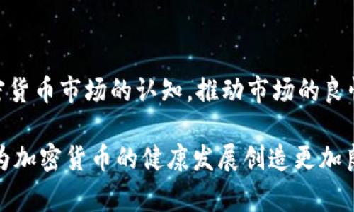 baioti意大利法院拒绝加密货币：案例分析与影响/baioti
意大利法院, 加密货币, 法律影响/guanjianci

随着数字货币的迅速崛起，各国对其法律地位的态度也各不相同。意大利作为一个传统的金融市场，在面对加密货币时采取了相对谨慎的态度。最近，意大利法院拒绝认可某些区块链技术加密货币的合法性，引发了广泛的讨论。这一判决不仅对意大利的加密货币行业产生了直接影响，也为全球范围内的数字货币法律框架提供了新的思考方向。

本文将详细分析意大利法院拒绝加密货币的背景、法律依据、影响以及如何在未来应对这一趋势。同时，我们也将回答一些相关问题，深入探讨加密货币在意大利乃至全球的法律地位及其发展的未来。

一、意大利法院拒绝加密货币的背景
随着比特币等加密货币的不断普及，越来越多的投资者和企业开始参与这一市场。与此同时，各国政府和金融监管机构纷纷开始制定相关政策以规范这一新兴市场。意大利政府在这一进程中表现得相对谨慎，尤其是在法律层面的明确性上。

意大利法院的判决源于一起与加密货币相关的争议，具体情况为某公司因其ICO（首次代币发行）遭到投资者的起诉，投资者认为该ICO未履行其承诺，导致他们的投资受损。在审理过程中，法院首先需要考虑加密货币的法律定义及其在意大利法律框架中的定位。

在对加密货币的性质进行深入分析后，法院认为加密货币并不符合意大利国家银行法及相关金融法规的规定，因此拒绝承认该加密货币的合法性。这一判决引发了多方关注，成为讨论加密货币法律地位的一个新案例。

二、相关法律依据分析
意大利法院在拒绝加密货币合法性时，主要依赖于以下几点法律依据：

首先，意大利的金融监管机构（如意大利银行）明确表示加密货币不被视为法定货币，而是作为虚拟资产进行监管。这一立场导致加密货币在法律上受到限制，尤其是在投资保护方面。

其次，根据欧盟的相关法规，数字资产的界定尚不明确，使得各成员国在处理此类问题时缺乏一致性。法院在判决中提到，意大利的金融市场特别注重对投资者的保护，而加密货币的波动性和潜在风险使其不符合这一要求。

最后，法院指出，加密货币的匿名性和缺乏透明度可能使其成为洗钱和其他金融犯罪的工具，因此在法律层面上需要更加严谨的监管措施。这些因素共同构成了判决的法律依据，使得法院能够合理地拒绝加密货币在意大利市场的合法性。

三、法院判决的影响
意大利法院拒绝承认加密货币合法性具有深远的影响。这一判决不仅直接影响了意大利本土的加密货币项目，还可能在国际范围内产生连锁反应。

首先，意大利的这一判决可能导致更多的加密货币项目选择撤回或调整其在意大利市场的业务，投资者的信心也可能因此受到打击。由于缺乏法律保护，很多投资者可能不愿意在这一市场中冒险。

其次，这一判决可能促使其他国家和地区审视其法律对加密货币的态度。尤其是一些对加密货币持开放态度的国家，可能会考虑在法律框架上进行改革，以避免因追随意大利的判决而导致市场的萎缩。

最后，意大利法院拒绝加密货币的判决可能会引发有关消费者保护和金融监管的更广泛讨论，为未来的立法提供借鉴。这可能促使建立更加完善的法律框架，以适应加密货币市场的快速发展。

四、未来的法律框架与加密货币
随着数字经济的不断发展，如何规范和管理加密货币将成为未来各国政府面临的重要挑战。意大利的判决虽然短期内可能带来一些负面影响，但也催生了对加密货币应如何合规和合法化的更广泛讨论。

各国可以考虑的策略包括，加强对加密货币的监管，通过立法明确加密货币的法律地位，制定相应的消费者保护措施，促进合法合规的加密资产发展。这样可以在一定程度上保护投资者的利益，同时推动技术创新。

与此同时，国际间的合作也是推动加密货币法律规范的重要途径。通过各国之间的对话和合作，可以形成相对统一的规范，避免因各国政策不一致而导致的市场混乱。

相关问题解答

问题1：加密货币的法律定义是什么？
加密货币作为新兴的数字资产，至今尚未在全球范围内形成统一的法律定义。各个国家在法律层面对其的分类和监管也存在显著差异。一般来说，加密货币被视为基于区块链技术的去中心化数字资产，其主要特征是交易的匿名性、透明性和不可篡改性。尽管如此，许多国家仍在探索加密货币的最佳法律框架，并针对其交易和投资风险进行相应的规定。

在意大利，加密货币被视为“虚拟货币”，并为该类资产的交易和投资设定了严格的监管框架。这包括要遵循反洗钱法规、税务合规等要求。因此，将加密货币的法律性质与法定货币或传统金融资产相对比，其界定显得尤为复杂和紧迫。

问题2：意大利法院的判决对投资者有什么潜在影响？
意大利法院拒绝承认加密货币的判决，对投资者的潜在影响主要体现在以下几个方面：

首先，由于缺乏法律保障，投资者可能会对加密货币市场的信心下降，从而不愿意投资或者开展相关业务。这将直接影响市场的活跃度和流动性，进一步加剧价格波动。

其次，投资者在发生纠纷时将会面临更多的法律风险。法院的判决可能会使投资者在与项目方的争议中处于劣势，因为加密货币项目的合规性问题尚未得到法律的明确承认。

最后，投资者的权益保护机制也将受到影响。法院的否认使得投资者在数字资产的安全性上面临更大挑战，增加了逃避监管和合规的风险。

问题3：其他国家对于加密货币的监管态度如何？
在全球范围内，各国对加密货币的监管态度各异，呈现出不同特点。一些国家，如美国和中国，则采取了相对严格的监管措施，尤其在ICO和交易所的合规性方面。不少国家要求数字货币项目注册并缴纳一定的税款。

而另一些国家，如瑞士和新加坡，对加密货币则持较为开放的态度，欢迎创新和技术发展，并呼吁制定更为灵活的法律框架以适应新兴的数字经济。这些国家一般通过自律和市场监督相结合的方式，推动加密货币的健康发展。

因此，各国的政策差异导致了加密市场的全球分化，许多加密货币项目需要在合规性和创新之间寻找适合自身发展的路径。

问题4：如何构建健康的加密货币市场？
构建健康的加密货币市场需要多方共同努力，包括政府监管机构、行业协会和市场参与者。首先，政府应明确加密货币的法律地位，制定相应的监管政策，以保护投资者并推动科技创新。同时，要借助国际合作，形成有效的监管标准。

其次，行业协会可以发挥自律的作用，强化行业内部的合规管理，促进透明度和诚信，从而提升整个行业的信誉。行业标准的制定也有助于维护良好的市场环境。

最后，作为投资者，要增强风险意识，深入了解市场动态与监管政策，做出合理的投资决策，以减少潜在的风险和损失。通过教育和宣传，可以提升投资者对于加密货币市场的认知，推动市场的良性发展。

总之，意大利法院拒绝加密货币的判决虽然引发了广泛的讨论和反思，但也为未来的讨论提供了新的角度。通过法律、消费者保护和行业监管的有效结合，可以为加密货币的健康发展创造更加良好的环境。