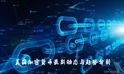 美国加密货币最新动态与趋势分析