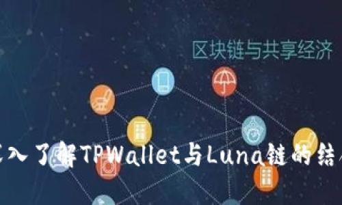 深入了解TPWallet与Luna链的结合