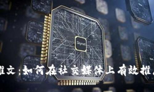 加密货币推文：如何在社交媒体上有效推广你的项目