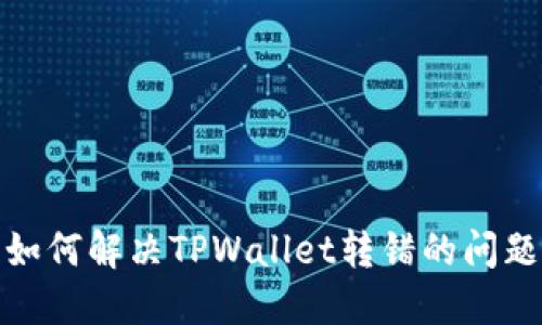 如何解决TPWallet转错的问题