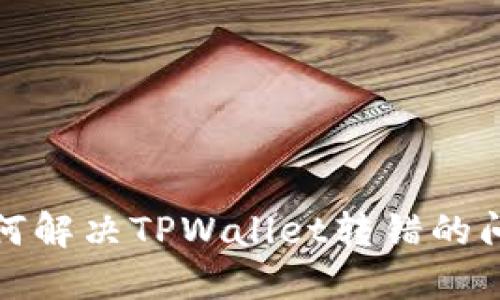 如何解决TPWallet转错的问题