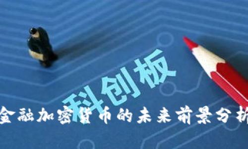 金融加密货币的未来前景分析
