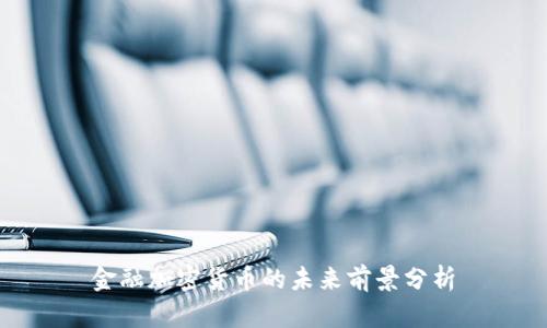 金融加密货币的未来前景分析