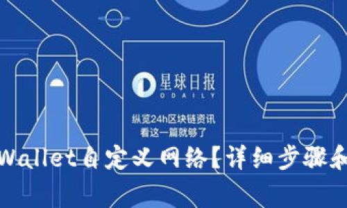 : 如何删除TPWallet自定义网络？详细步骤和常见问题解析