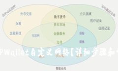 : 如何删除TPWallet自定义网络？详细步骤和常见问