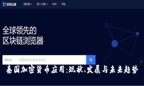 泰国加密货币应用：现状、发展与未来趋势
