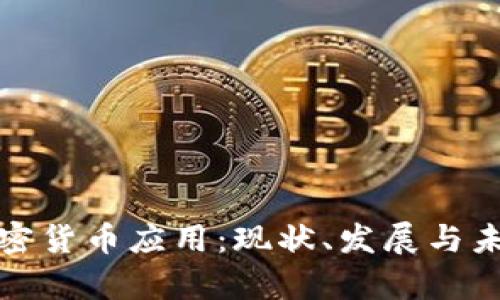 泰国加密货币应用：现状、发展与未来趋势