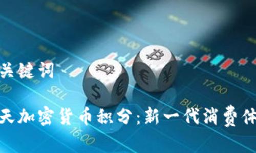 和关键词

乐天加密货币积分：新一代消费体验