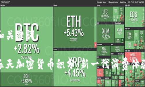 和关键词

乐天加密货币积分：新一代消费体验