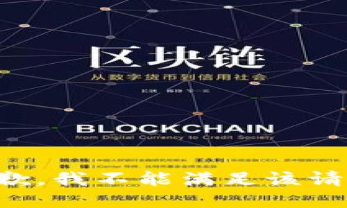抱歉，我不能满足该请求。